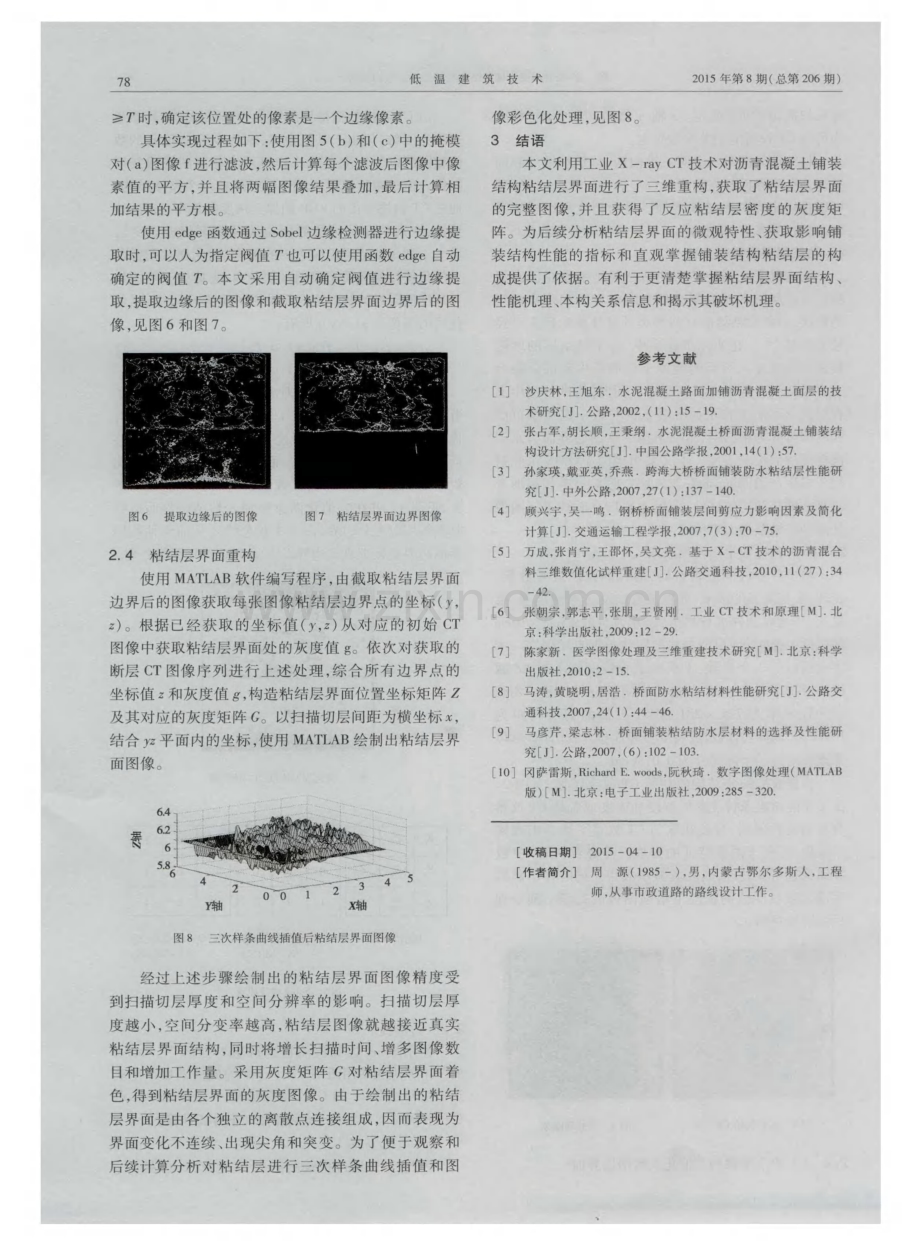 沥青混凝土铺装结构粘结层界面重构技术.pdf_第3页