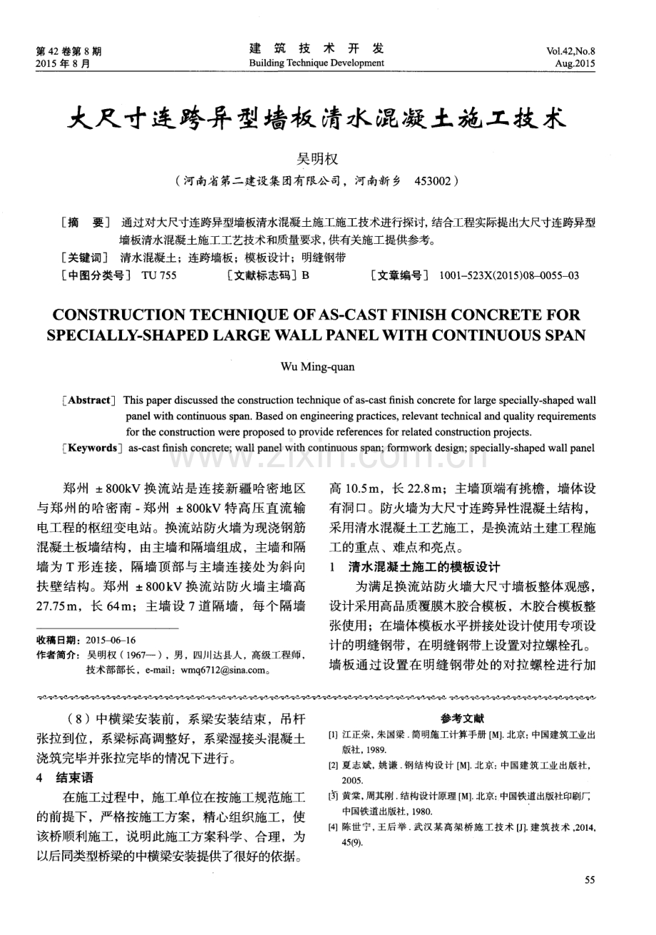 大尺寸连跨异型墙板清水混凝土施工技术.pdf_第1页