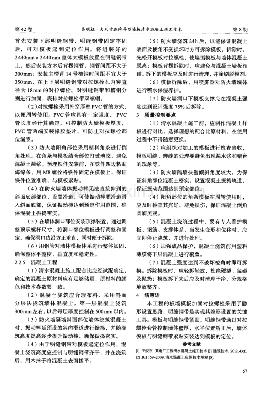 大尺寸连跨异型墙板清水混凝土施工技术.pdf_第3页