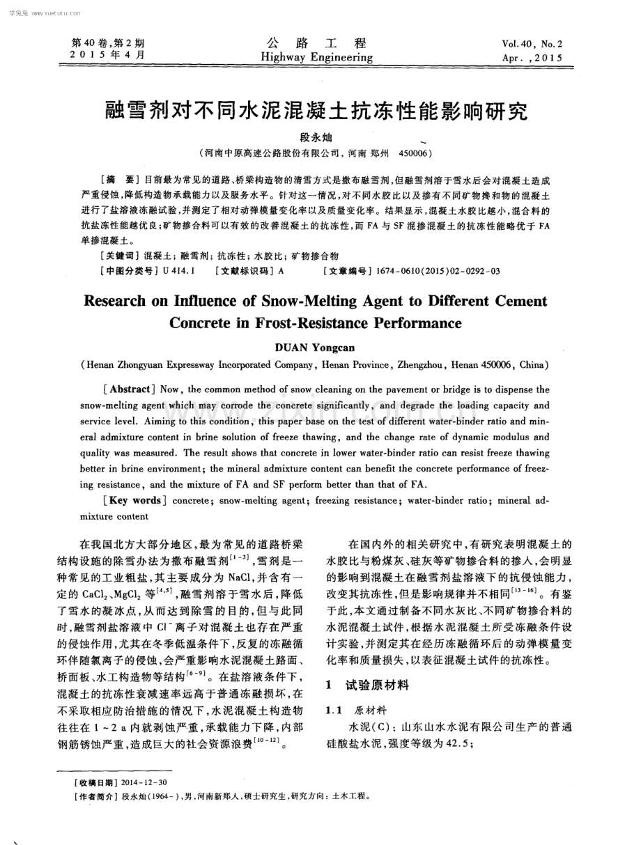 融雪剂对不同水泥混凝土抗冻性能影响研究.pdf_第1页