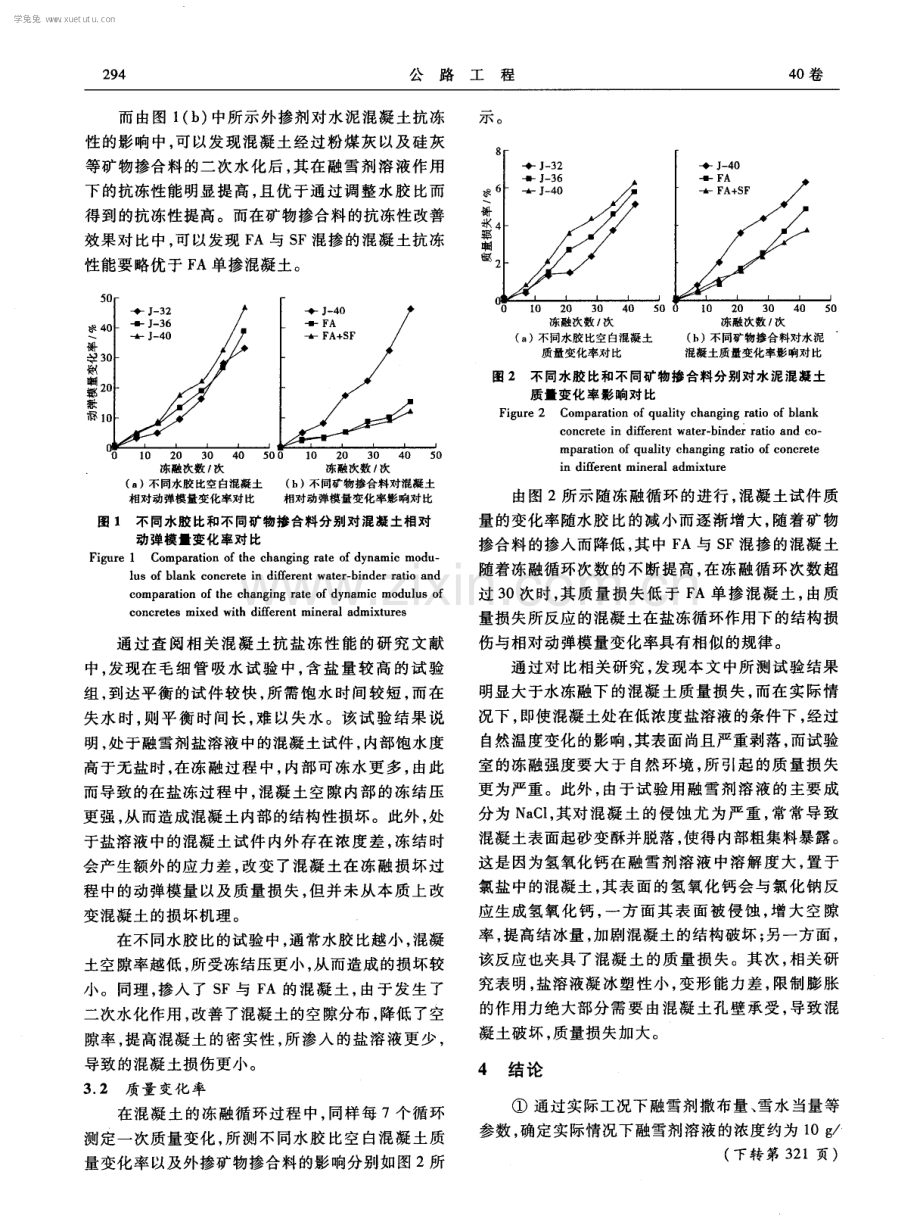 融雪剂对不同水泥混凝土抗冻性能影响研究.pdf_第3页