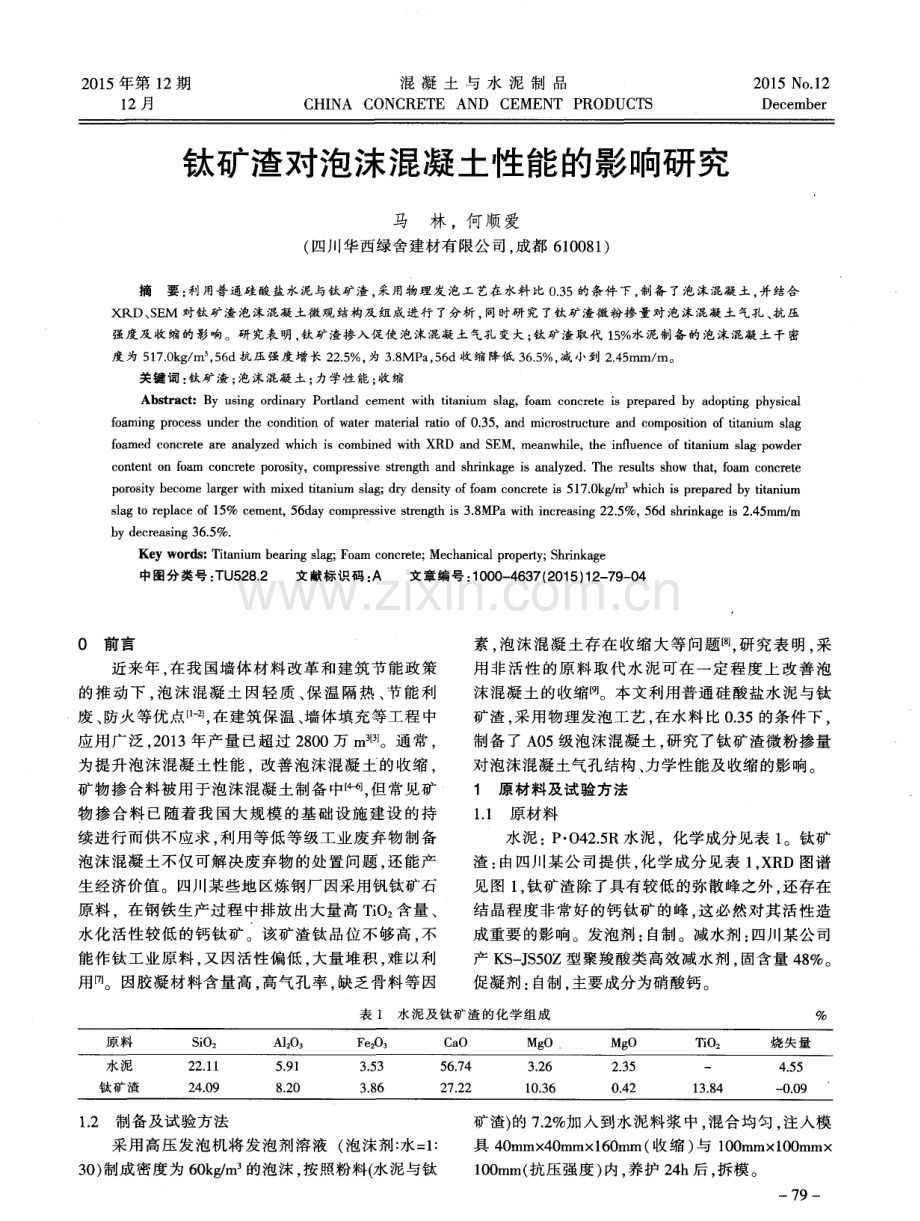 钛矿渣对泡沫混凝土性能的影响研究.pdf_第1页