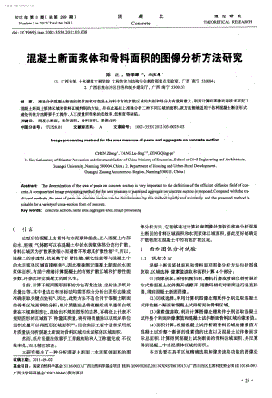 混凝土断面浆体和骨料面积的图像分析方法研究.pdf