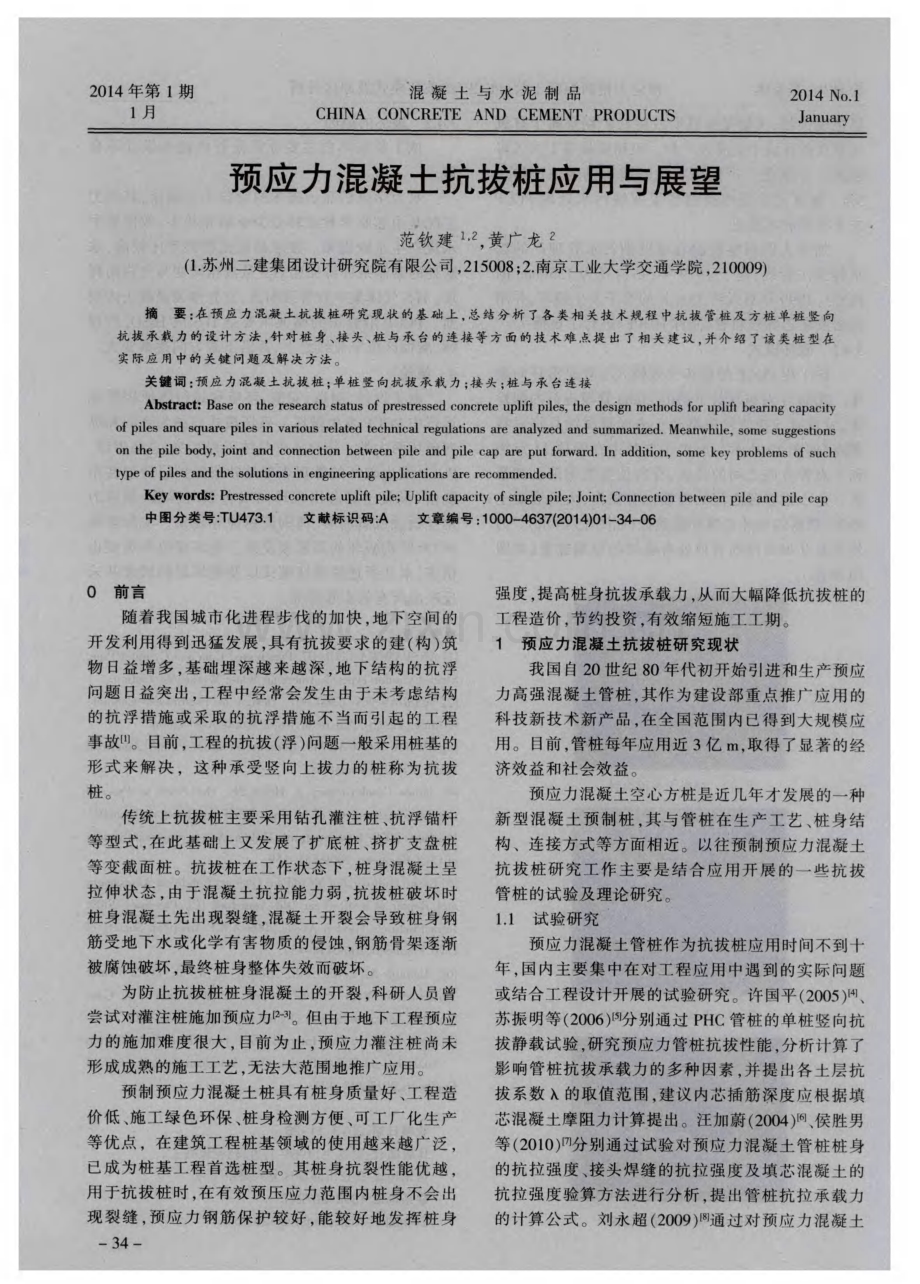 预应力混凝土抗拔桩应用与展望.pdf_第1页