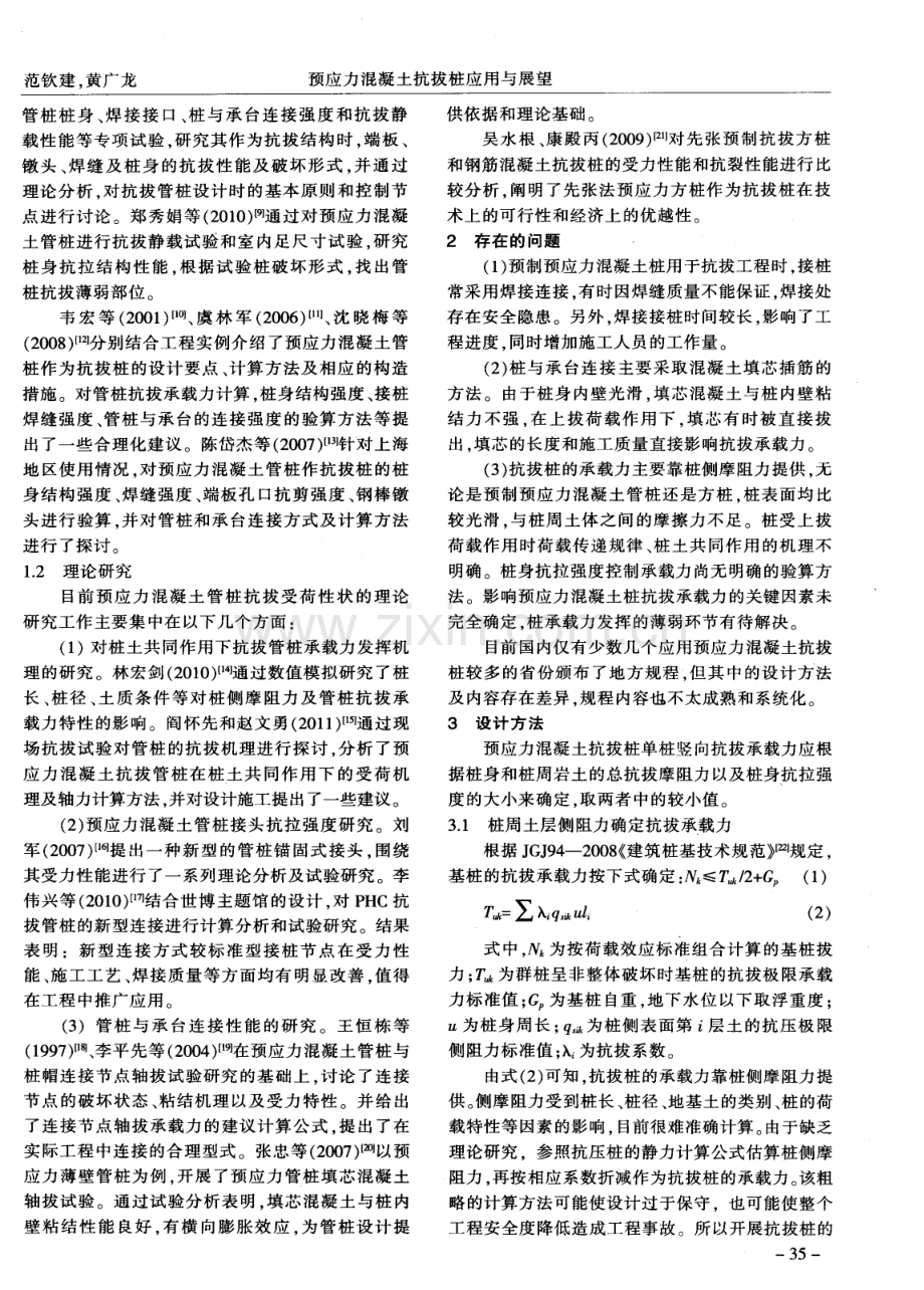 预应力混凝土抗拔桩应用与展望.pdf_第2页