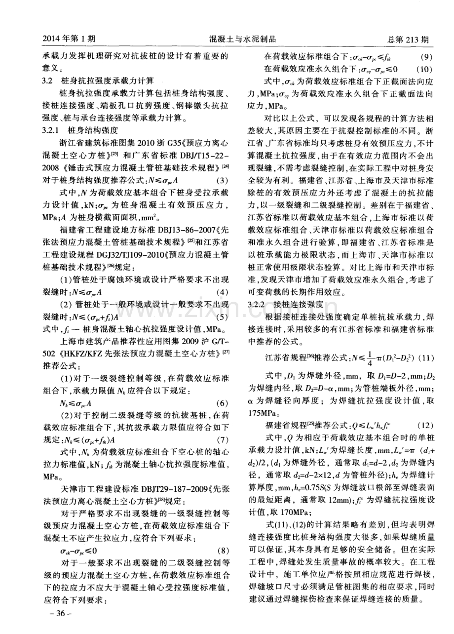 预应力混凝土抗拔桩应用与展望.pdf_第3页