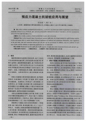 预应力混凝土抗拔桩应用与展望.pdf