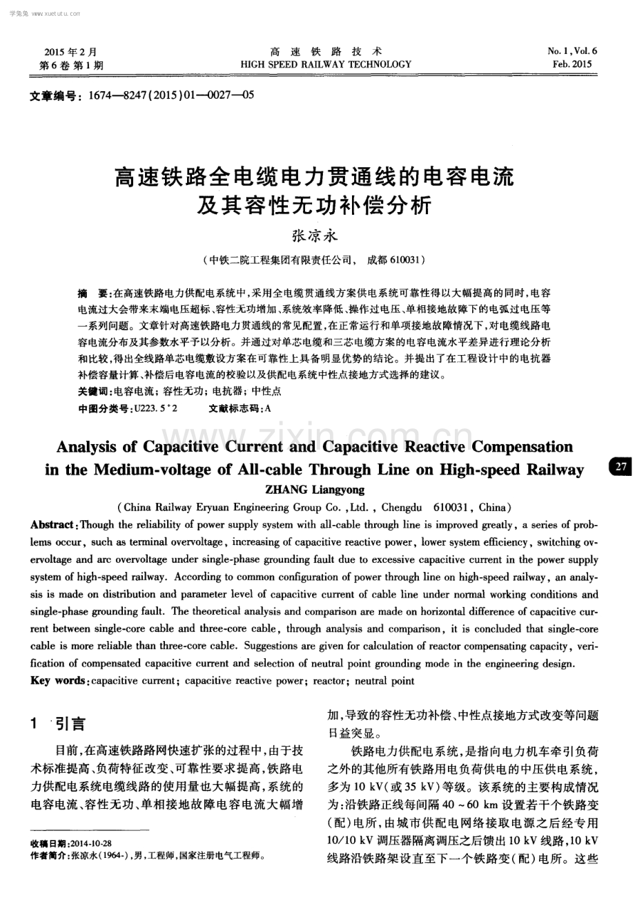 高速铁路全电缆电力贯通线的电容电流及其容性无功补偿分析.pdf_第1页