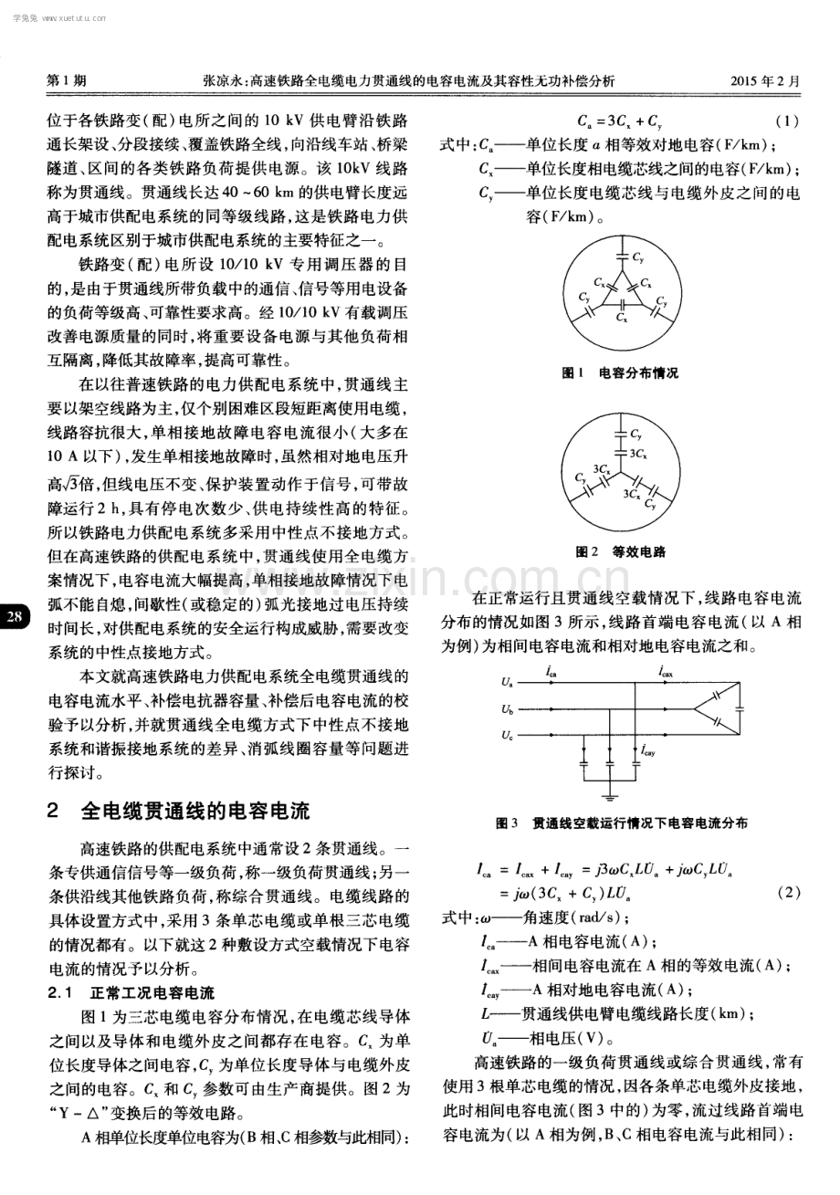 高速铁路全电缆电力贯通线的电容电流及其容性无功补偿分析.pdf_第2页