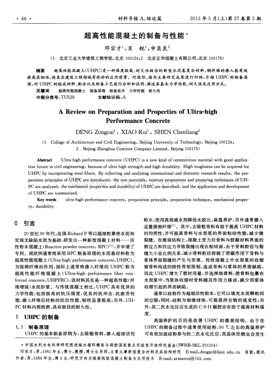 超高性能混凝土的制备与性能.pdf_第1页