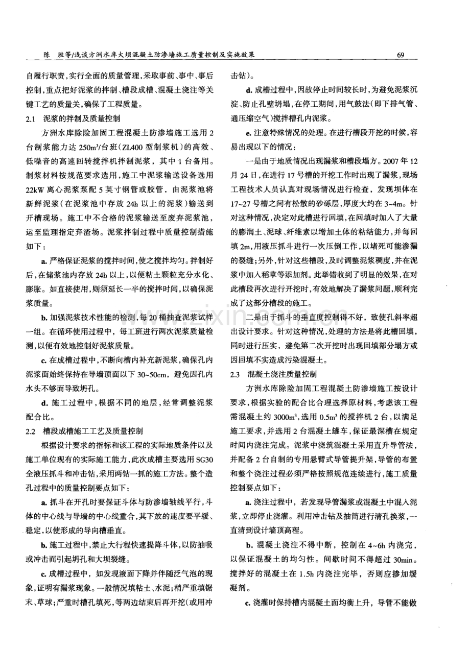 浅谈方洲水库大坝混凝土防渗墙施工质量控制及实施效果.pdf_第2页