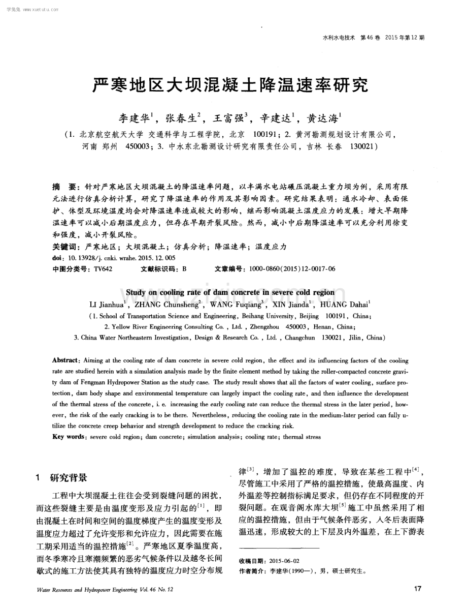 严寒地区大坝混凝土降温速率研究.pdf_第1页