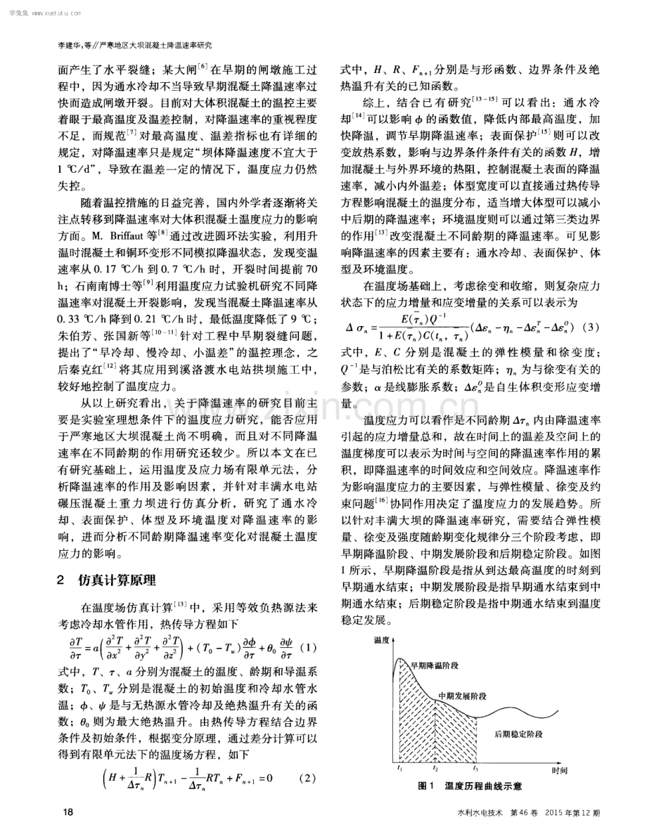 严寒地区大坝混凝土降温速率研究.pdf_第2页