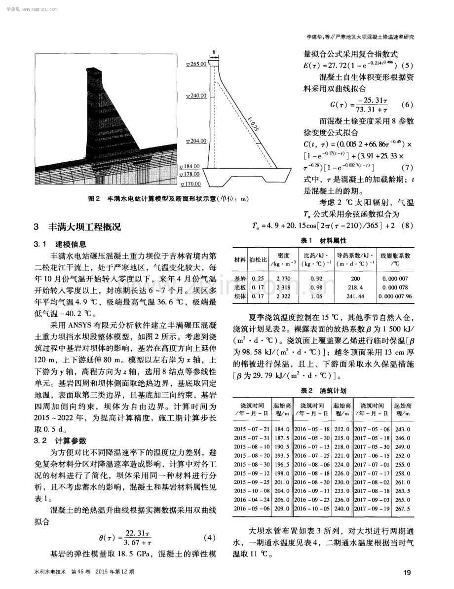 严寒地区大坝混凝土降温速率研究.pdf_第3页