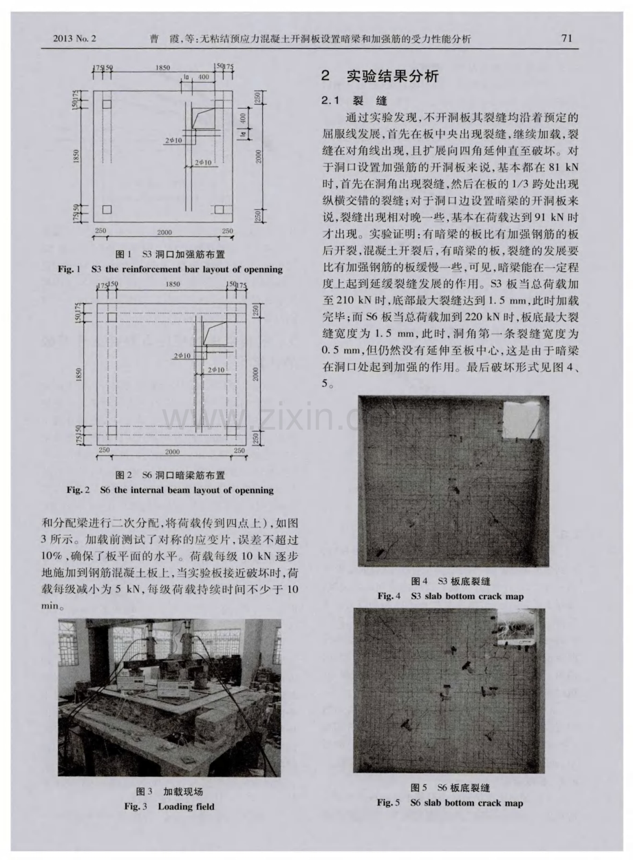 无粘结预应力混凝土开洞板设置暗梁和加强筋的受力性能分析.pdf_第2页