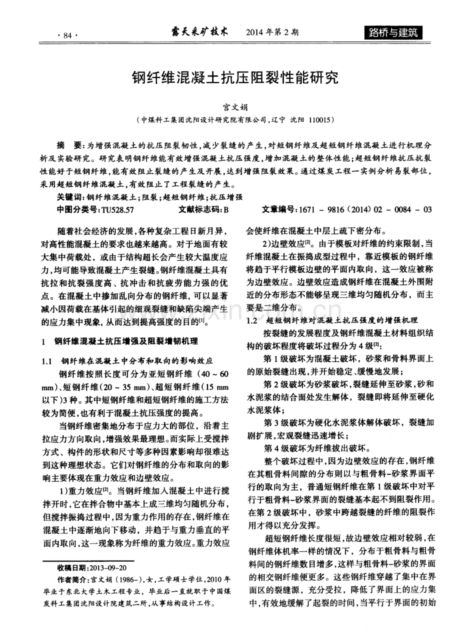 钢纤维混凝土抗压阻裂性能研究.pdf_第1页