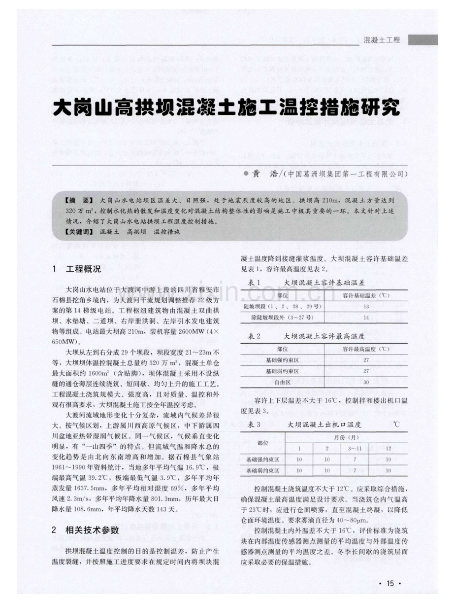 大岗山高拱坝混凝土施工温控措施研究.pdf_第1页