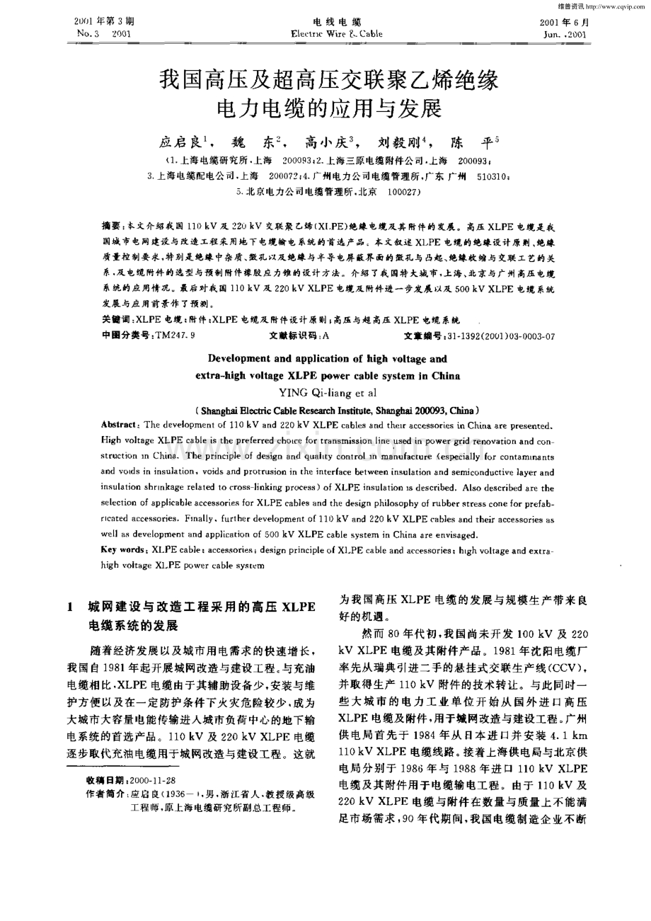 我国高压及超高压交联聚乙烯绝缘电力电缆的应用与发展.pdf_第1页