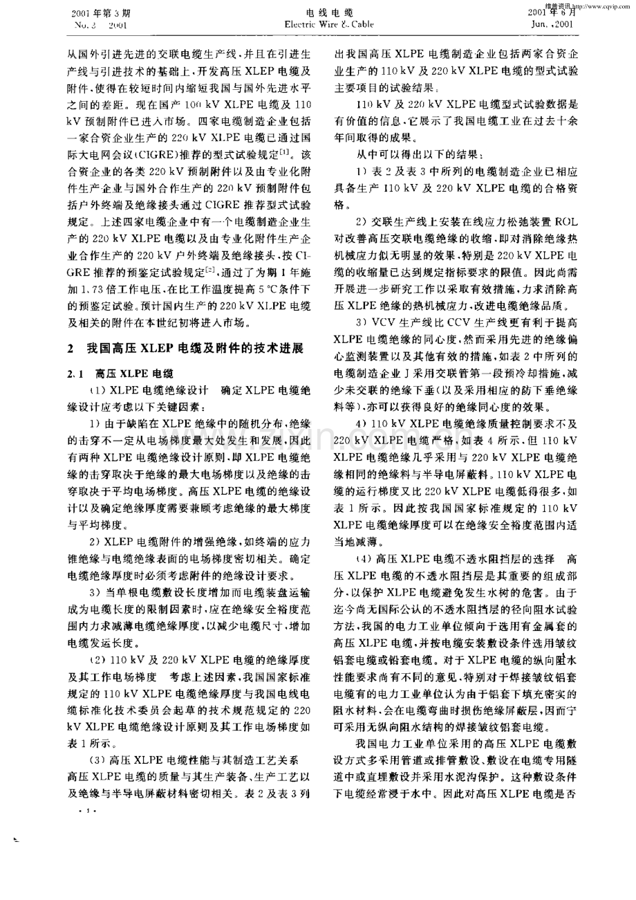 我国高压及超高压交联聚乙烯绝缘电力电缆的应用与发展.pdf_第2页