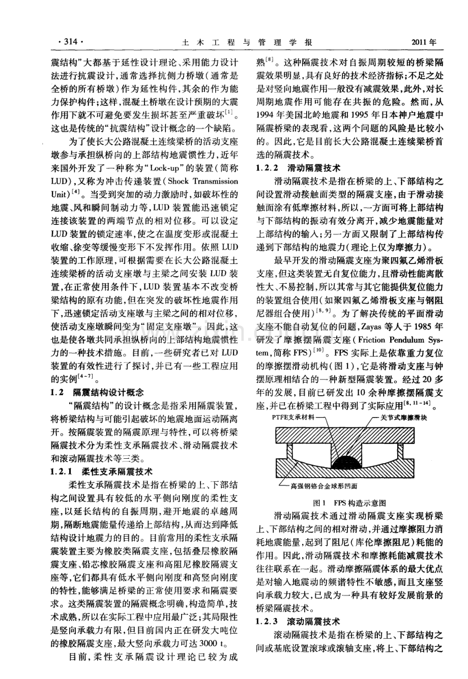 长大公路混凝土连续梁桥抗震方案比选.pdf_第2页