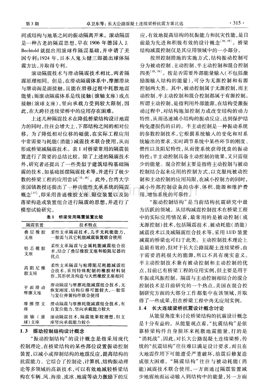 长大公路混凝土连续梁桥抗震方案比选.pdf_第3页