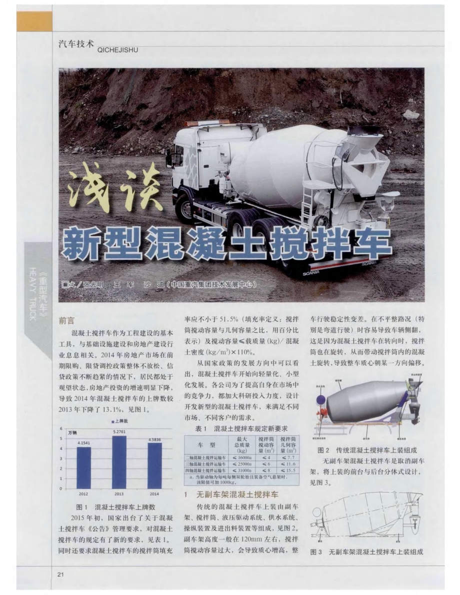 浅谈新型混凝土搅拌车.pdf_第1页