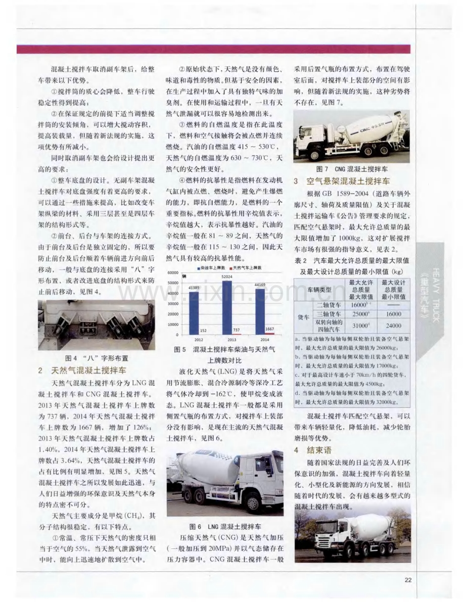 浅谈新型混凝土搅拌车.pdf_第2页