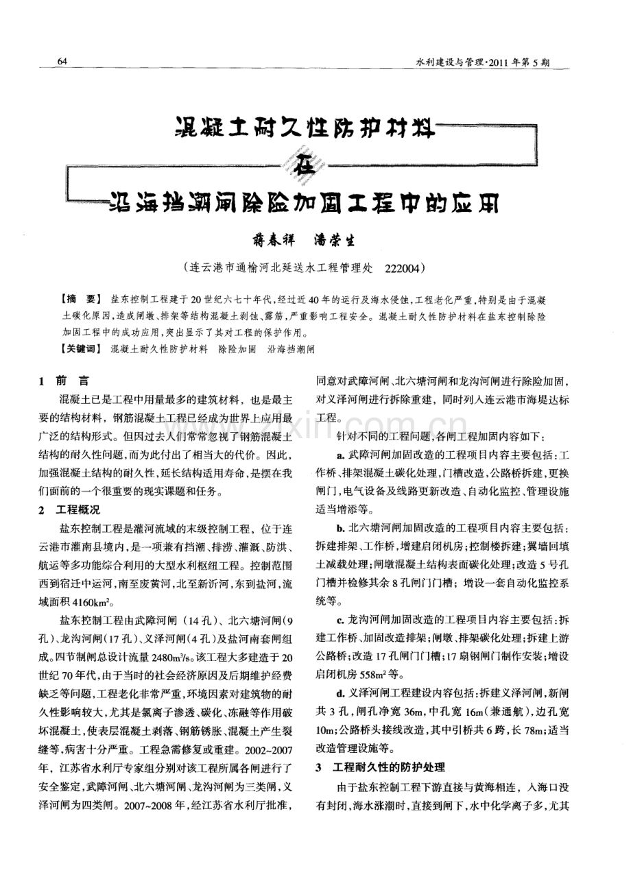 混凝土耐久性防护材料在沿海挡潮闸除险加固工程中的应用.pdf_第1页