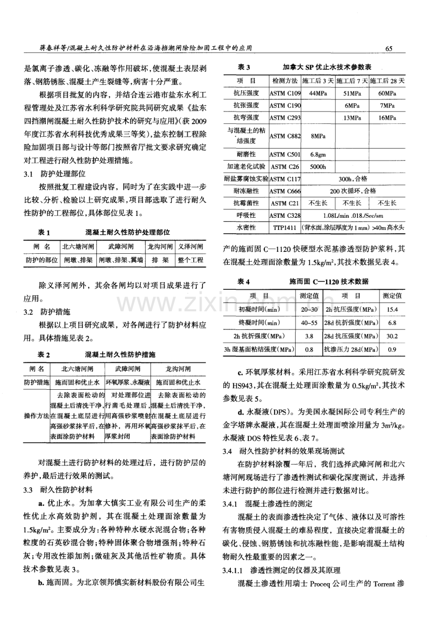 混凝土耐久性防护材料在沿海挡潮闸除险加固工程中的应用.pdf_第2页