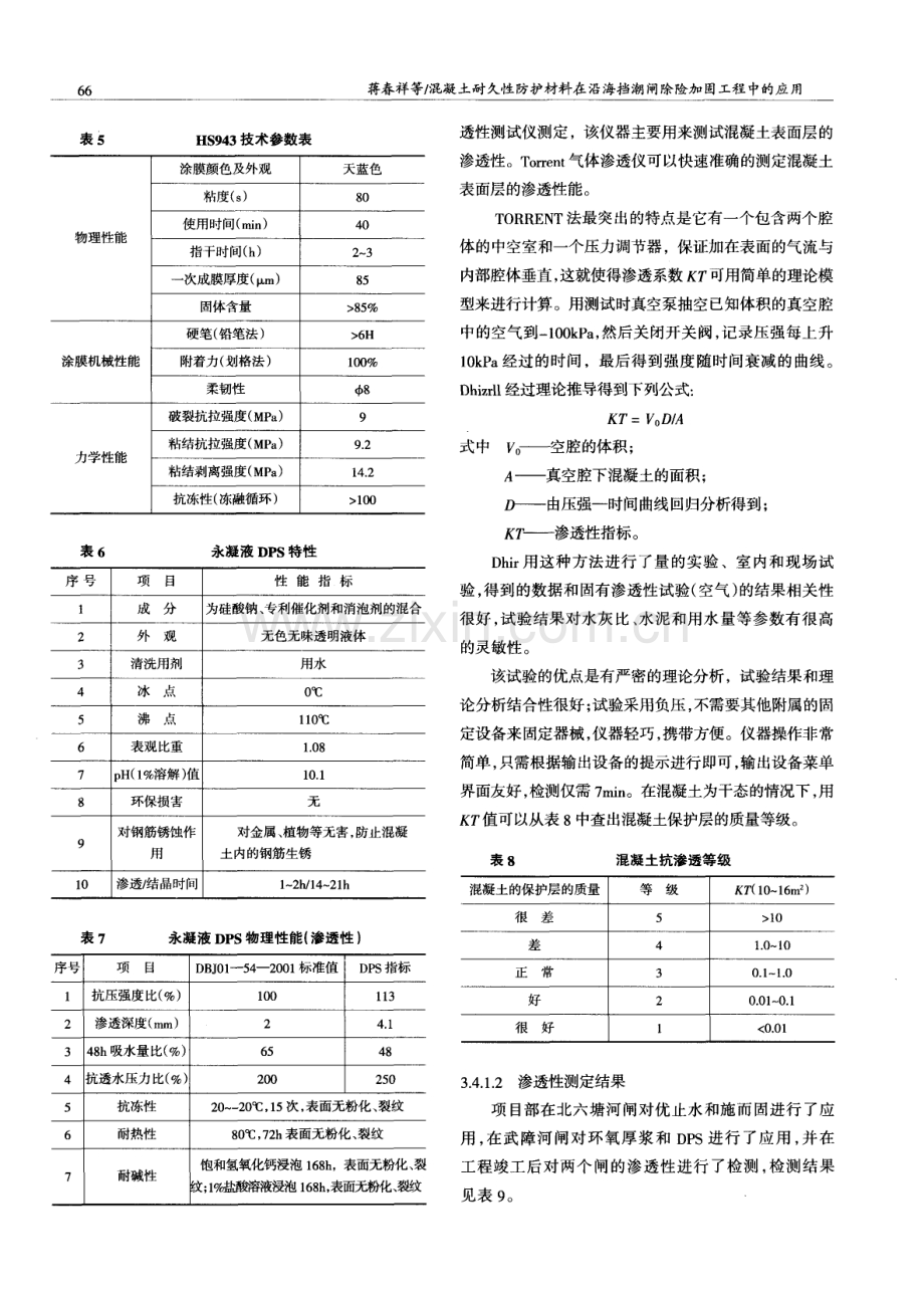 混凝土耐久性防护材料在沿海挡潮闸除险加固工程中的应用.pdf_第3页