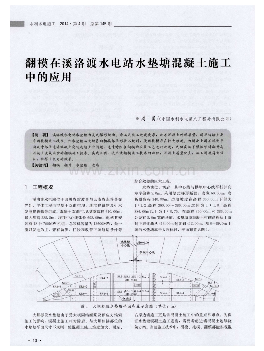 翻模在溪洛渡水电站水垫塘混凝土施工中的应用.pdf_第1页