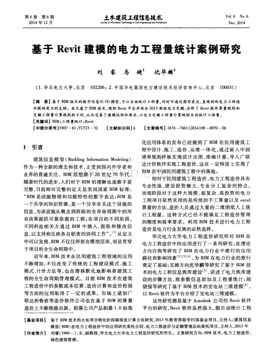 基于Revit建模的电力工程量统计案例研究.pdf_第1页