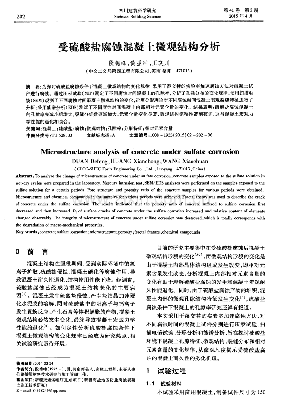 受硫酸盐腐蚀混凝土微观结构分析.pdf_第1页