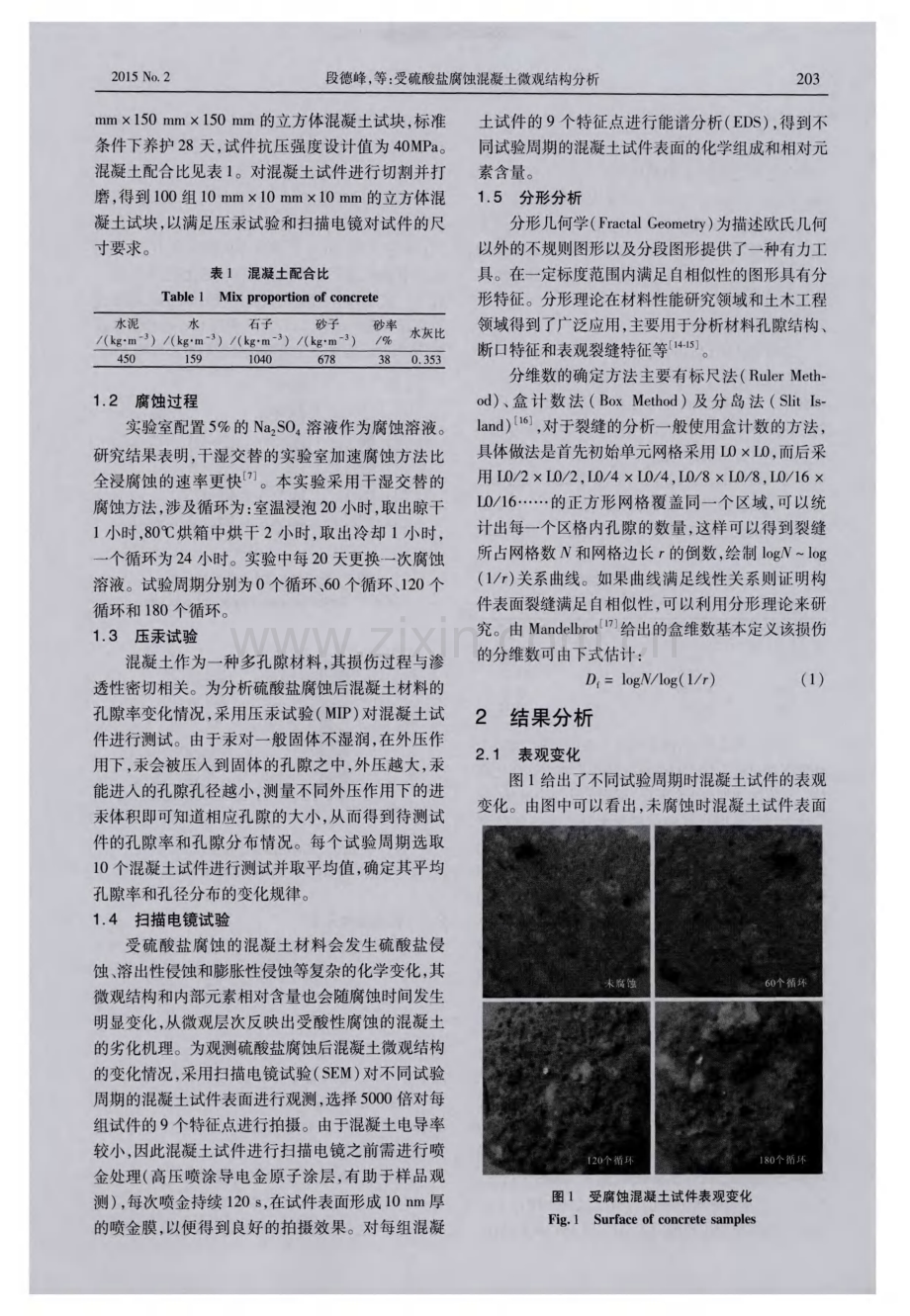 受硫酸盐腐蚀混凝土微观结构分析.pdf_第2页