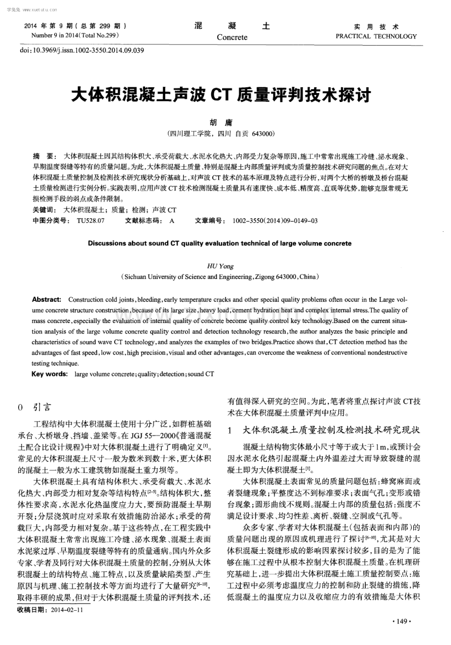 大体积混凝土声波CT质量评判技术探讨.pdf_第1页