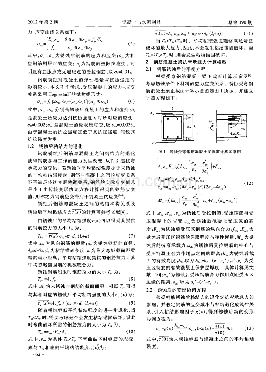 锈蚀钢筋混凝土梁抗弯承载力的计算模型.pdf_第2页