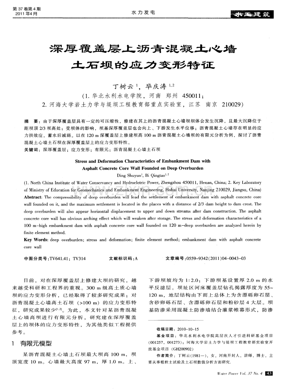 深厚覆盖层上沥青混凝土心墙土石坝的应力变形特征.pdf_第1页