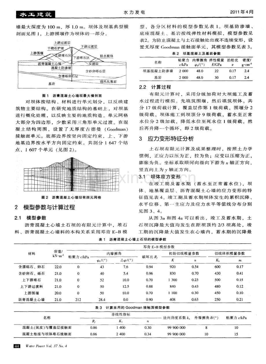 深厚覆盖层上沥青混凝土心墙土石坝的应力变形特征.pdf_第2页