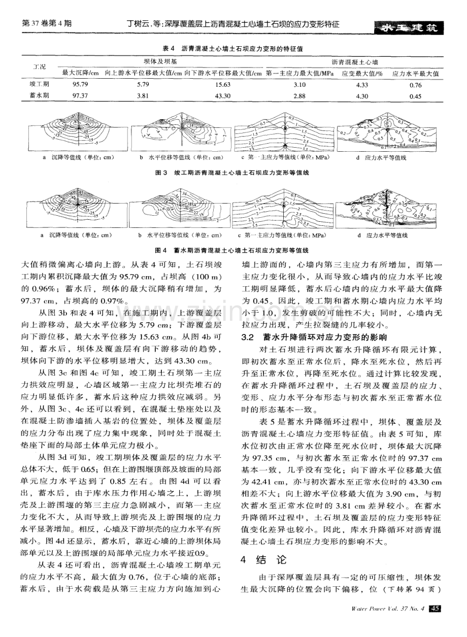 深厚覆盖层上沥青混凝土心墙土石坝的应力变形特征.pdf_第3页