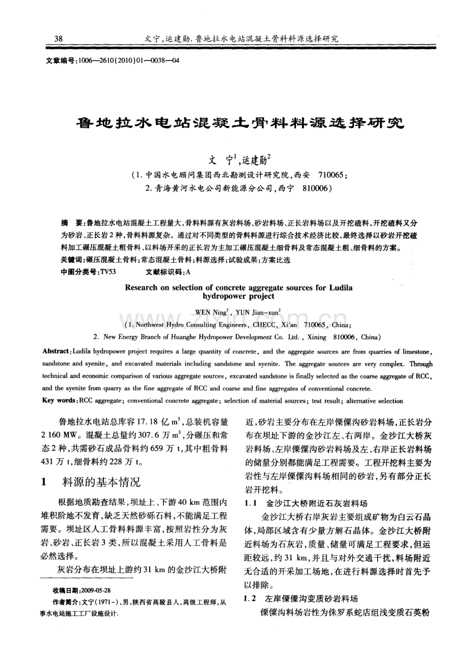 鲁地拉水电站混凝土骨料料源选择研究.pdf_第1页