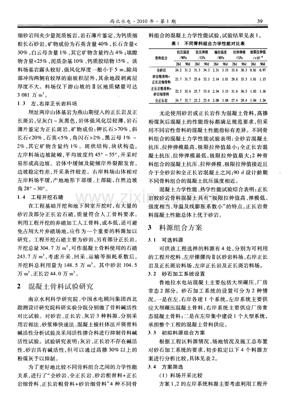 鲁地拉水电站混凝土骨料料源选择研究.pdf_第2页