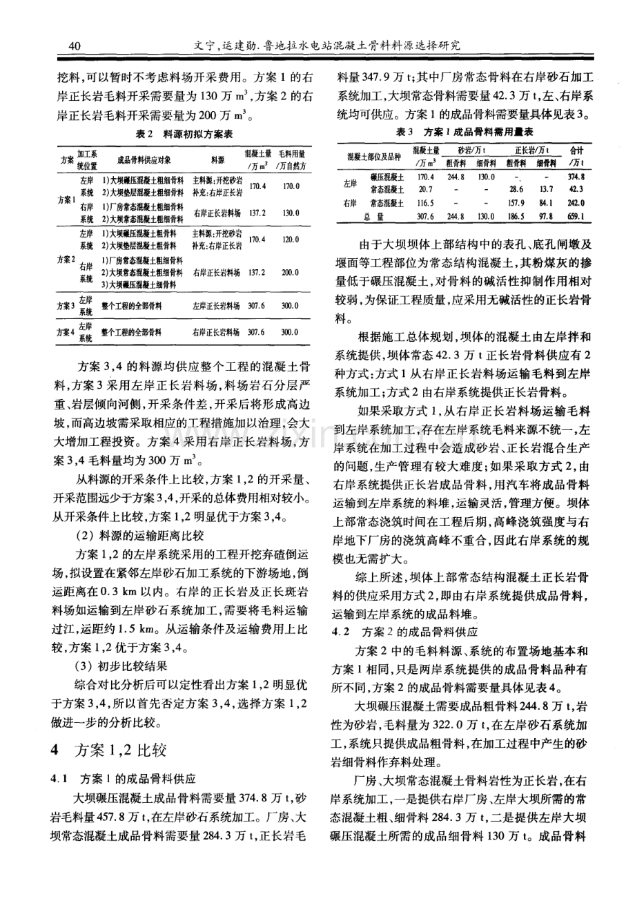 鲁地拉水电站混凝土骨料料源选择研究.pdf_第3页