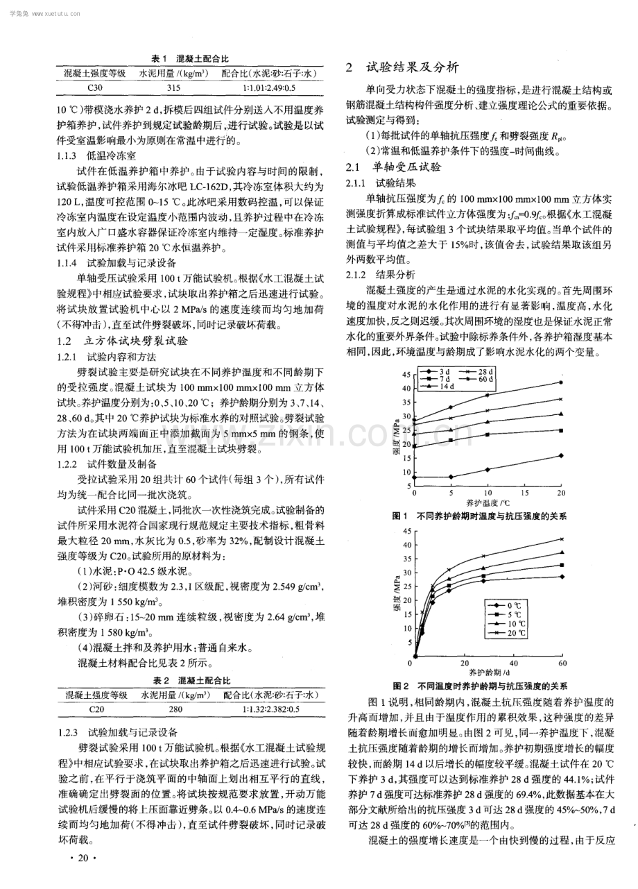 低温养护下混凝土强度增长试验研究.pdf_第2页