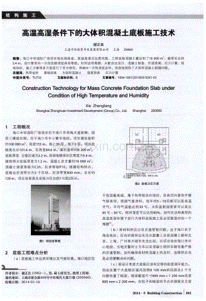 高温高湿条件下的大体积混凝土底板施工技术.pdf