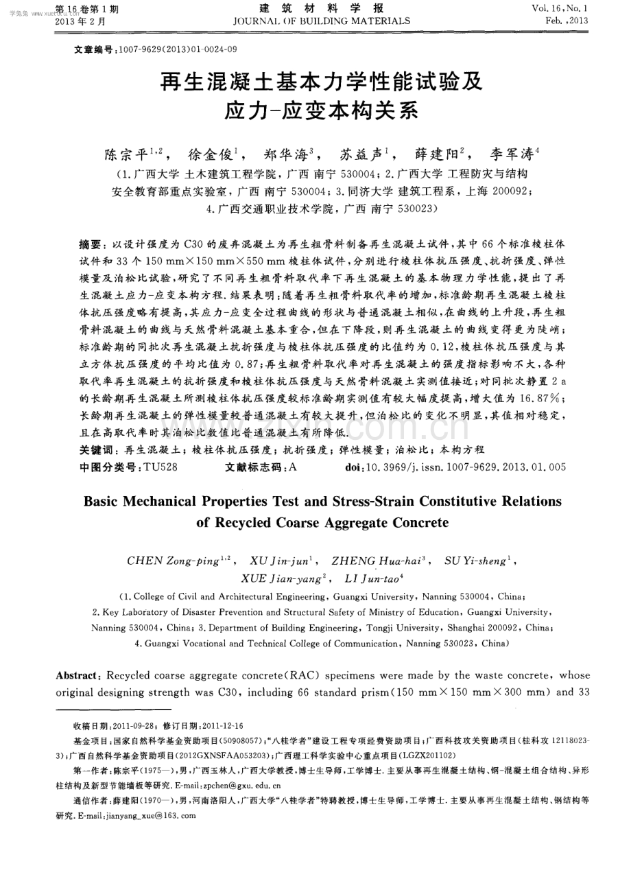 再生混凝土基本力学性能试验及应力-应变本构关系.pdf_第1页