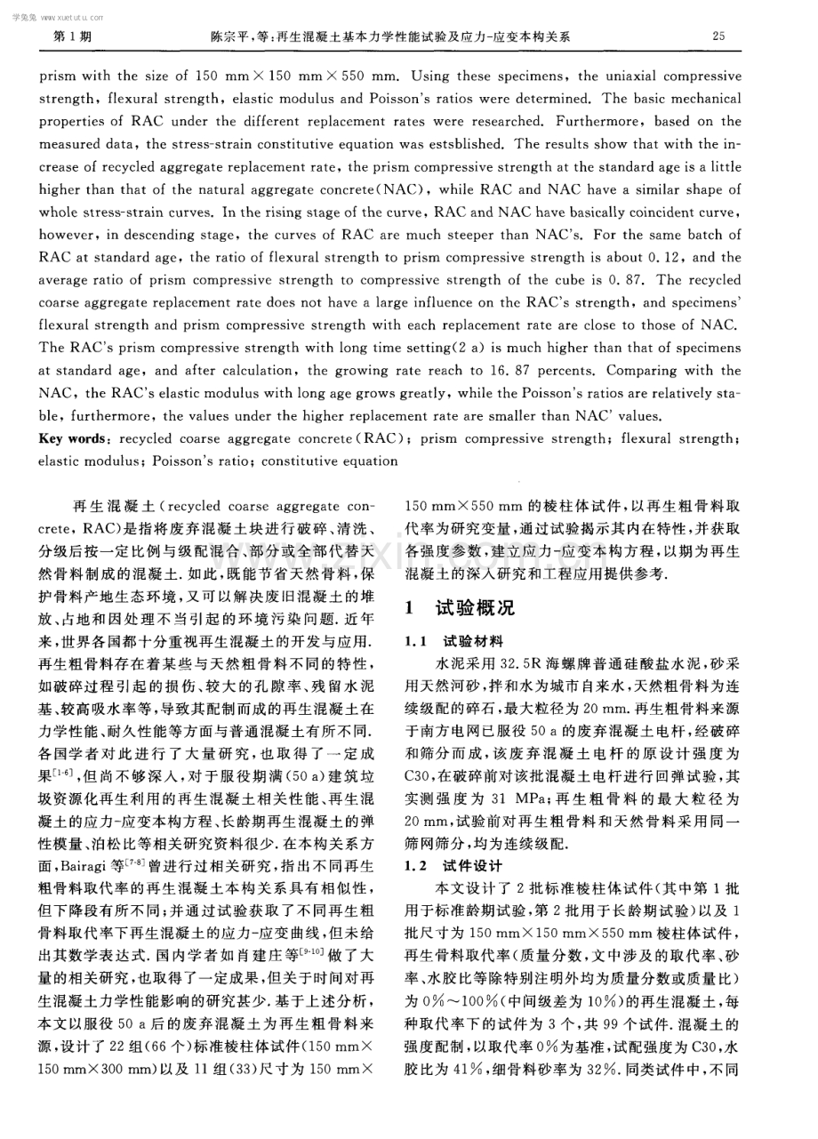 再生混凝土基本力学性能试验及应力-应变本构关系.pdf_第2页