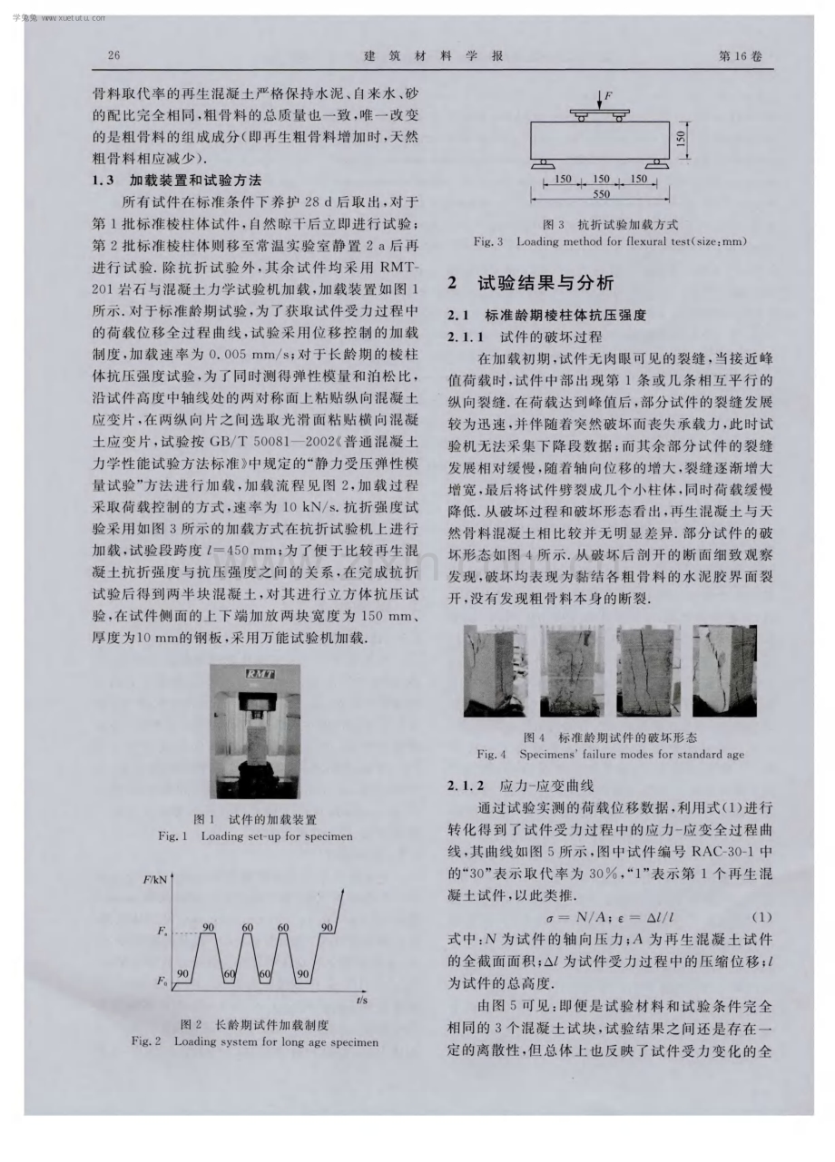 再生混凝土基本力学性能试验及应力-应变本构关系.pdf_第3页