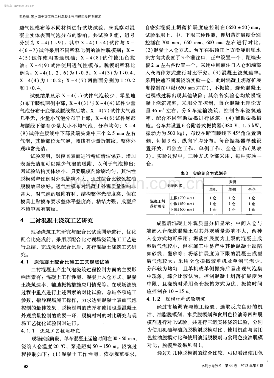 南干渠工程二衬混凝土气泡成因及控制技术.pdf_第3页