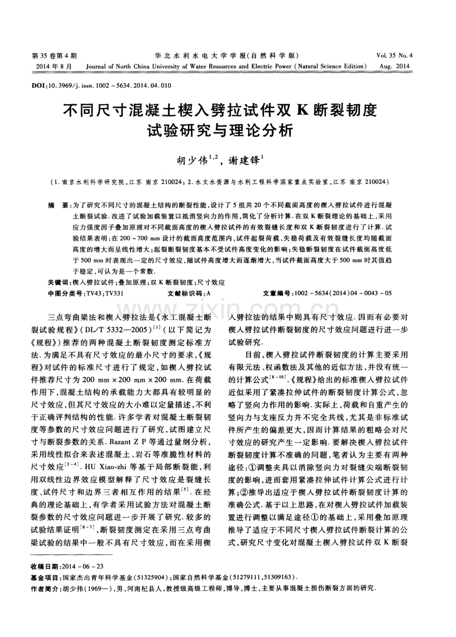 不同尺寸混凝土楔入劈拉试件双K断裂韧度试验研究与理论分析.pdf_第1页