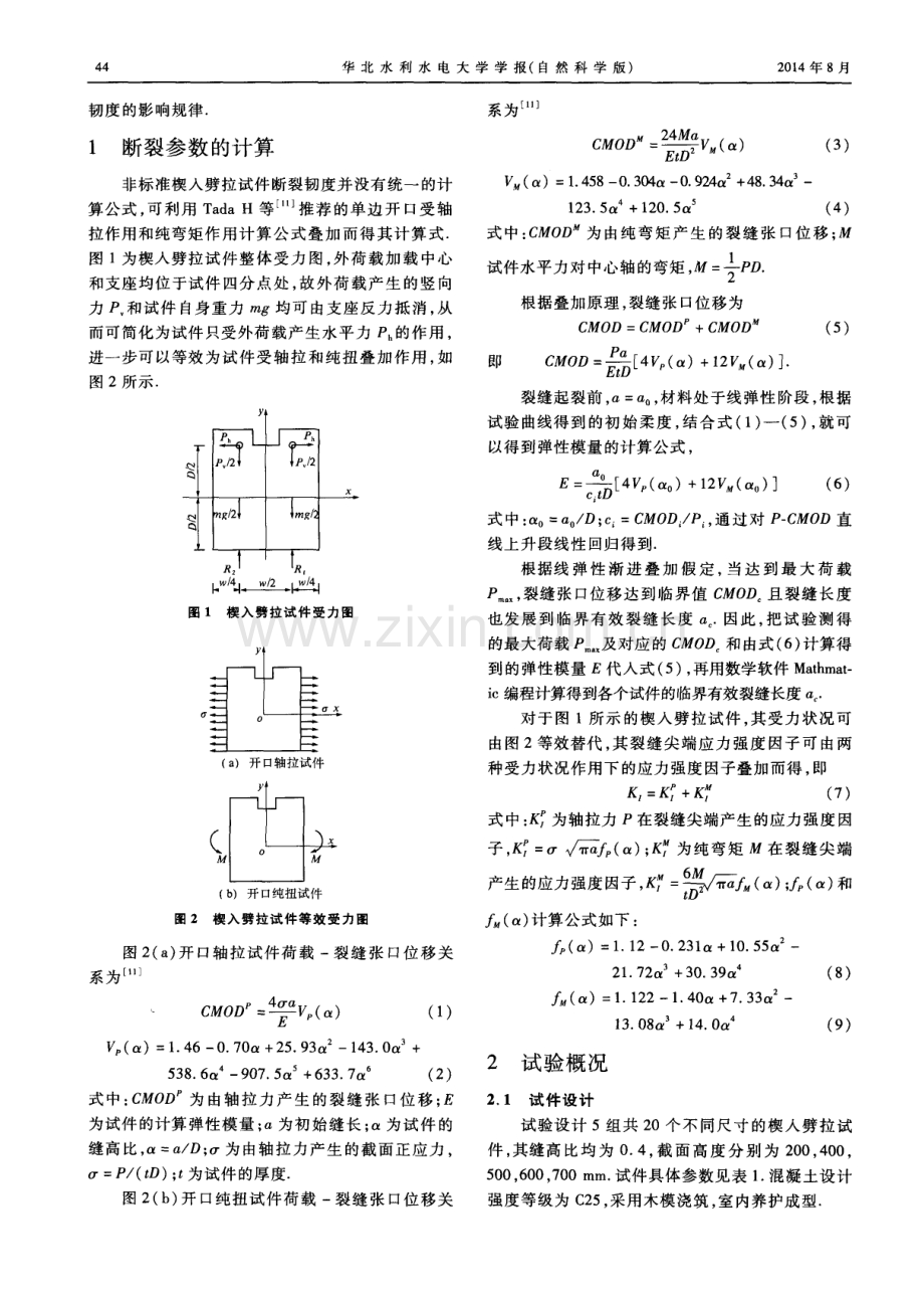 不同尺寸混凝土楔入劈拉试件双K断裂韧度试验研究与理论分析.pdf_第2页